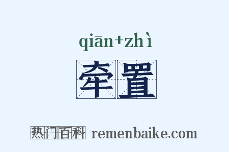牵置是什么意思的图片